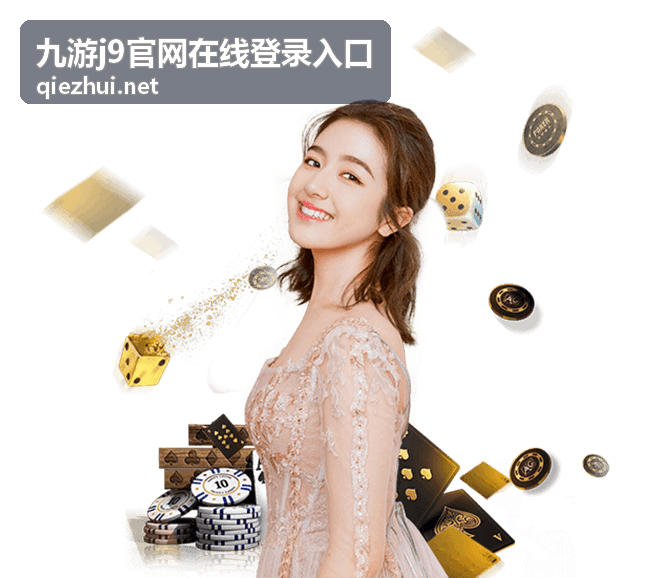 九游j9官网在线登录入口 登录验证界面